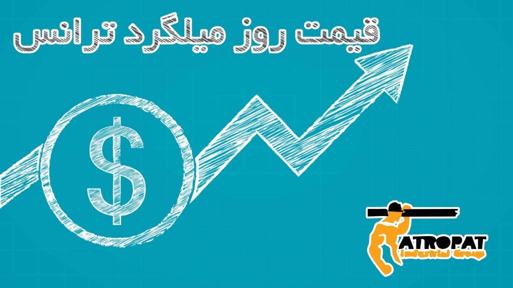 قیمت روز میلگرد ترانس در تهران