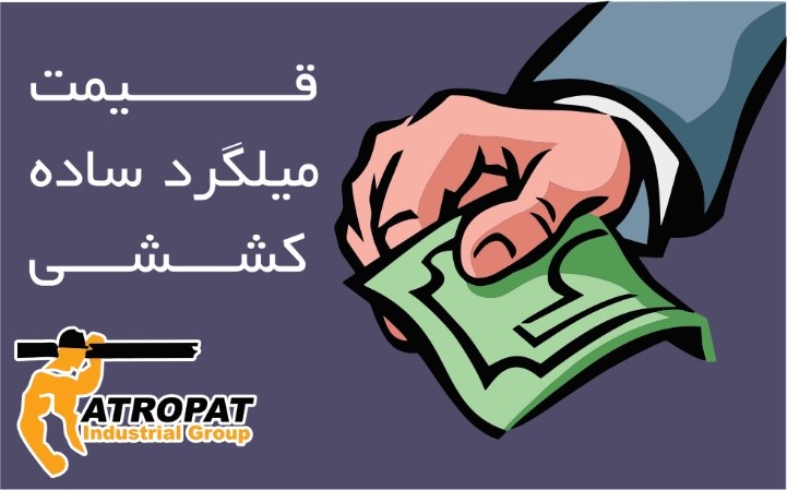 محاسبه قیمت میلگرد ساده کششی