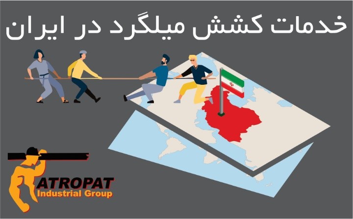 خدمات کشش میلگرد در ایران