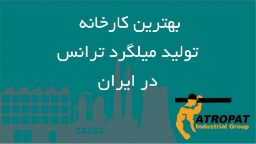 بهترین کارخانه تولید میلگرد ترانس